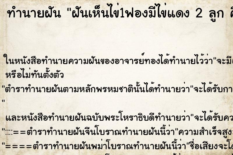 ทำนายฝันฝันเห็นไข่1ฟองมีไข่แดง2ลูกคืน ทำนายฝันทำนายฝันฝันเห็นไข่1ฟองมีไข่แดง2ลูกคืน